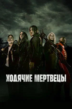 Ходячие мертвецы - постер сериала